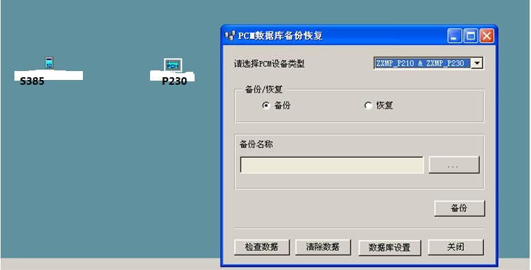 ZXMP S385/P230+PCM與SDH設(shè)備同時(shí)在E300網(wǎng)管數(shù)據(jù)備份與恢復(fù)(圖2) 2.jpg